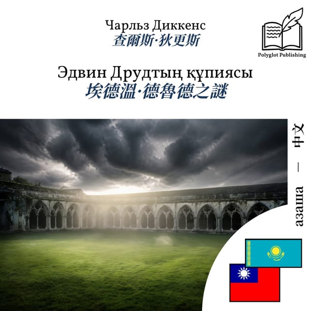 埃德溫·德魯德之謎