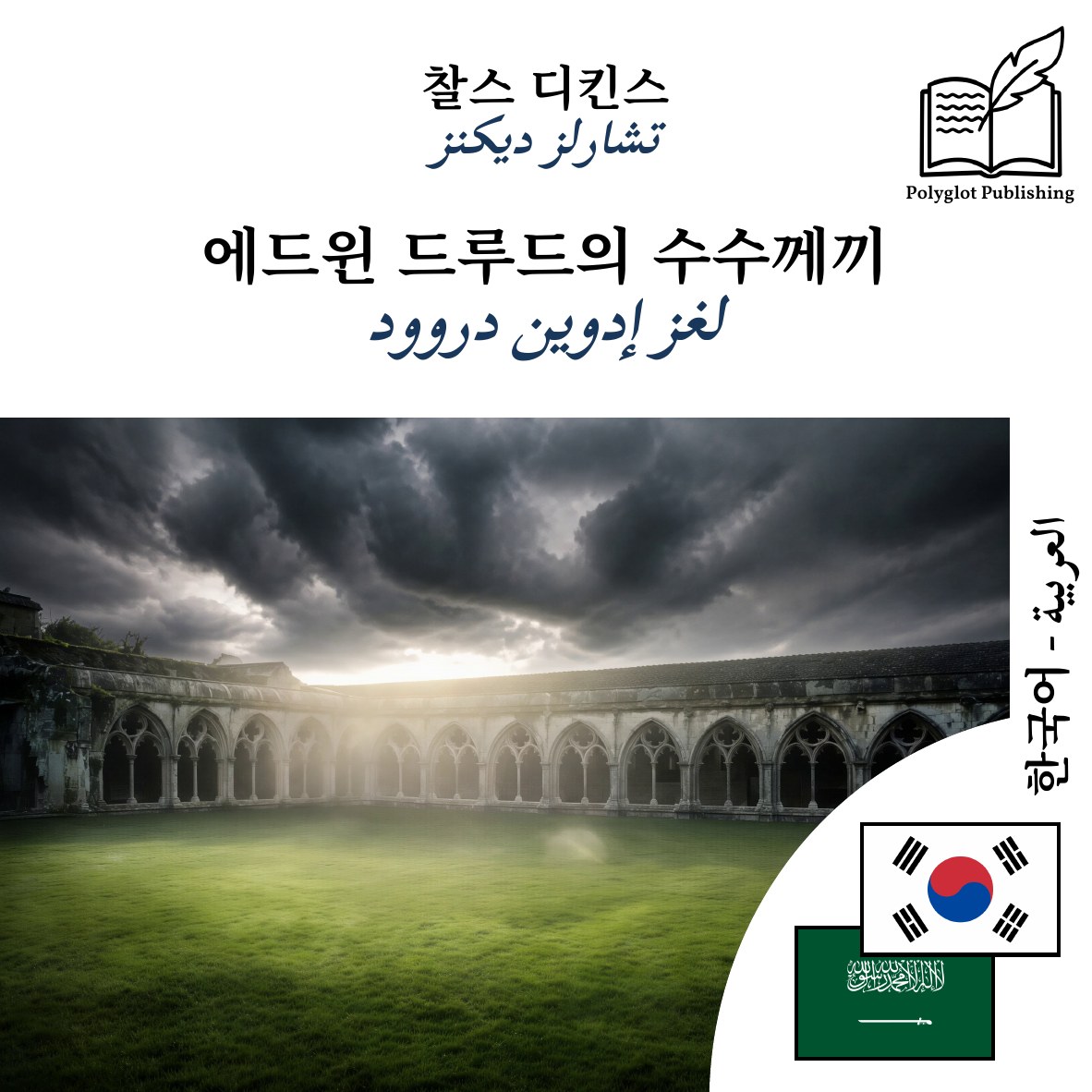 لغز إدوين دروود