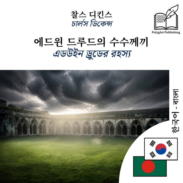 এডউইন ড্রুডের রহস্য