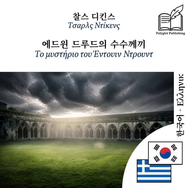 Το μυστήριο του Έντουιν Ντρουντ