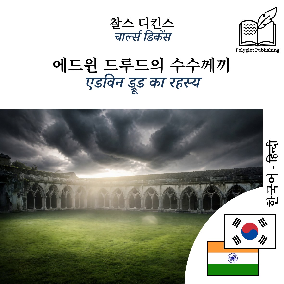 एडविन ड्रूड का रहस्य