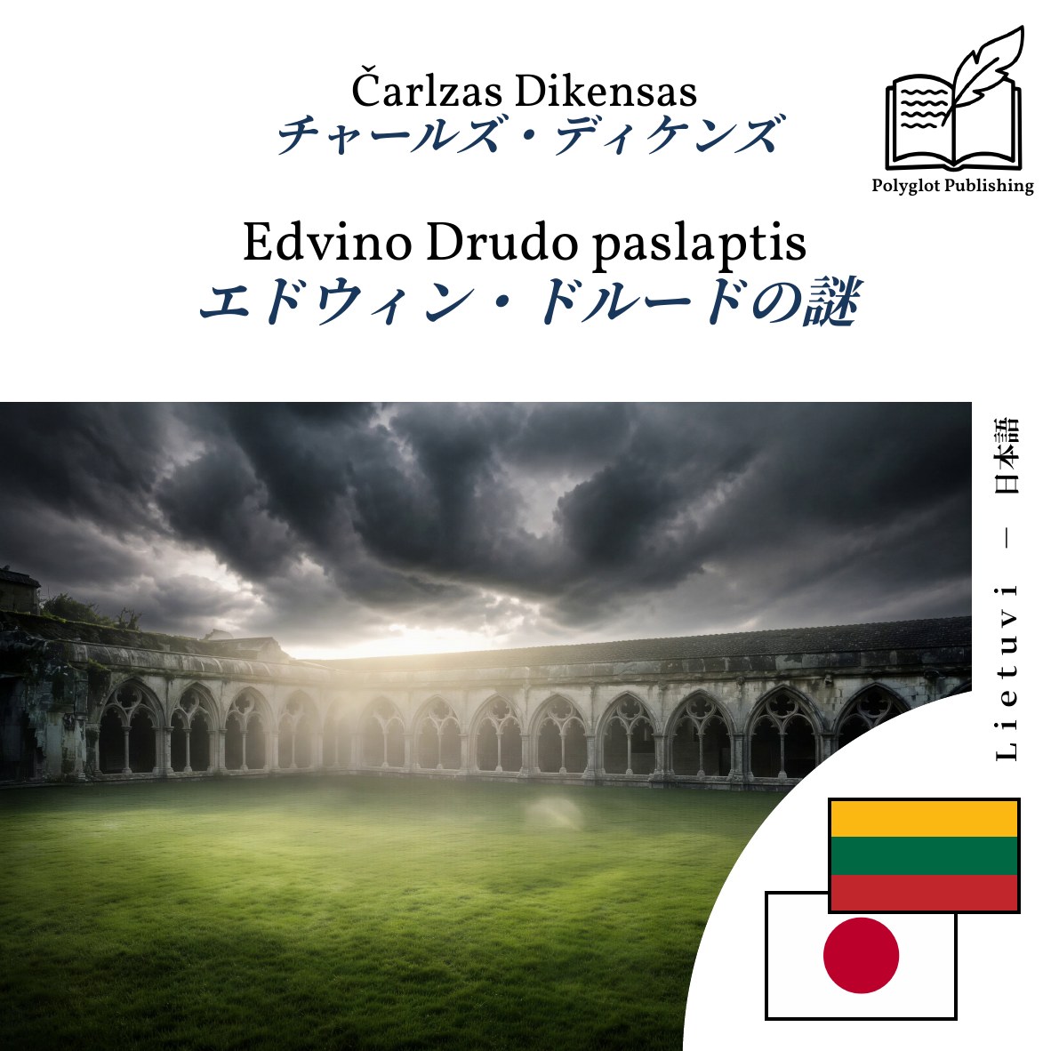 エドウィン・ドルードの謎