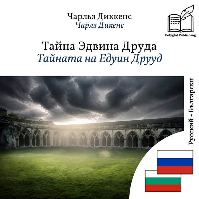 Тайната на Едуин Друуд