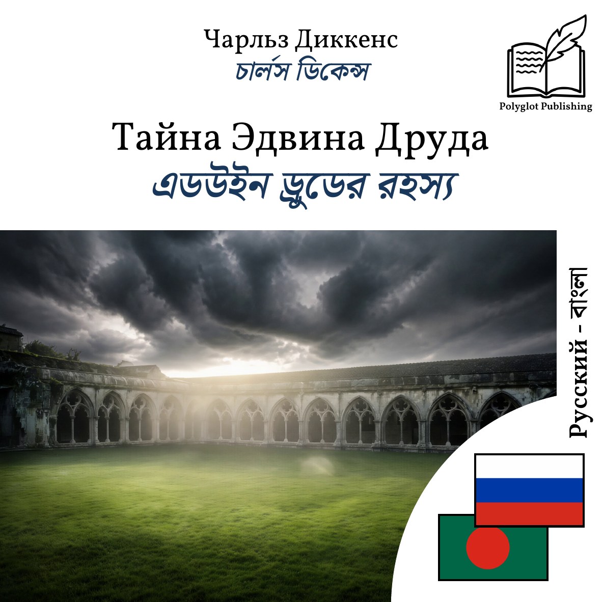এডউইন ড্রুডের রহস্য