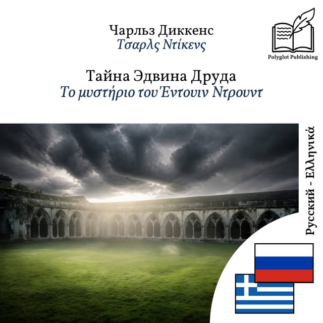 Το μυστήριο του Έντουιν Ντρουντ