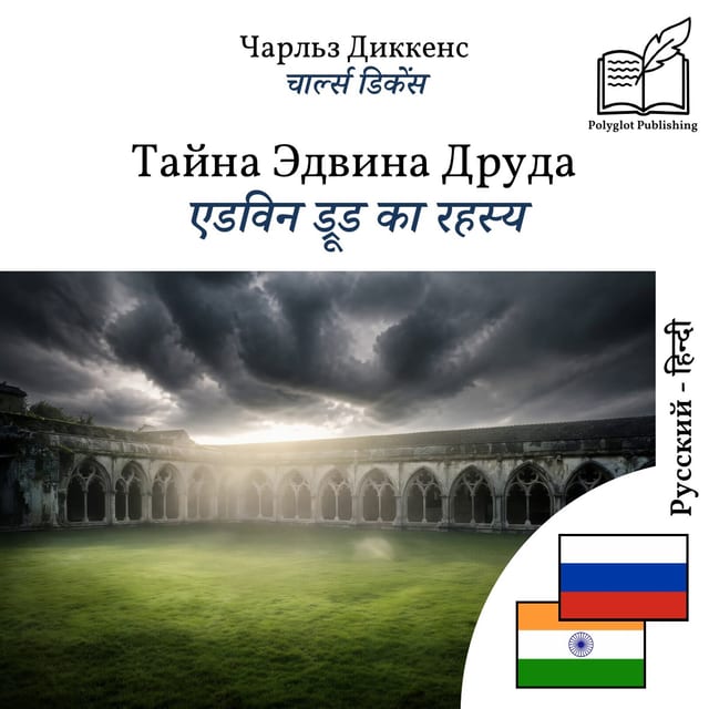 एडविन ड्रूड का रहस्य