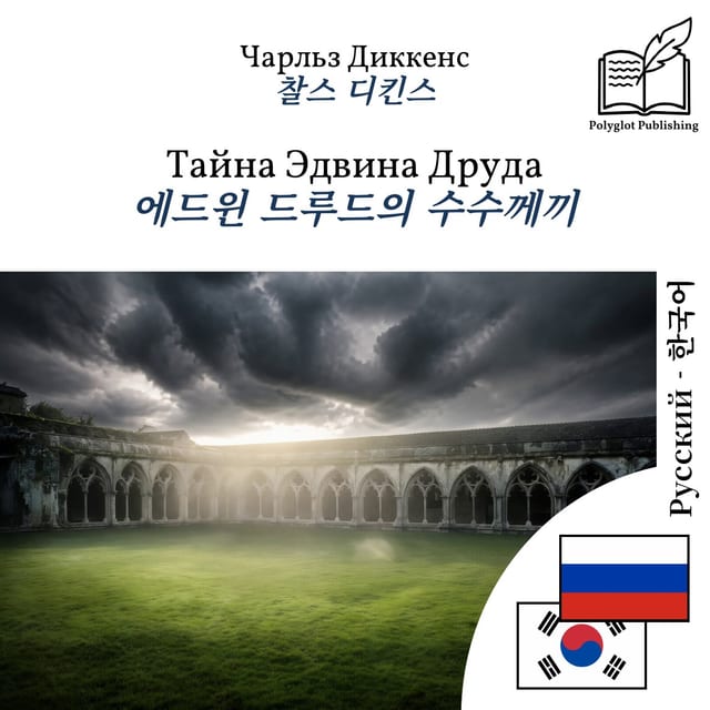 에드윈 드루드의 수수께끼