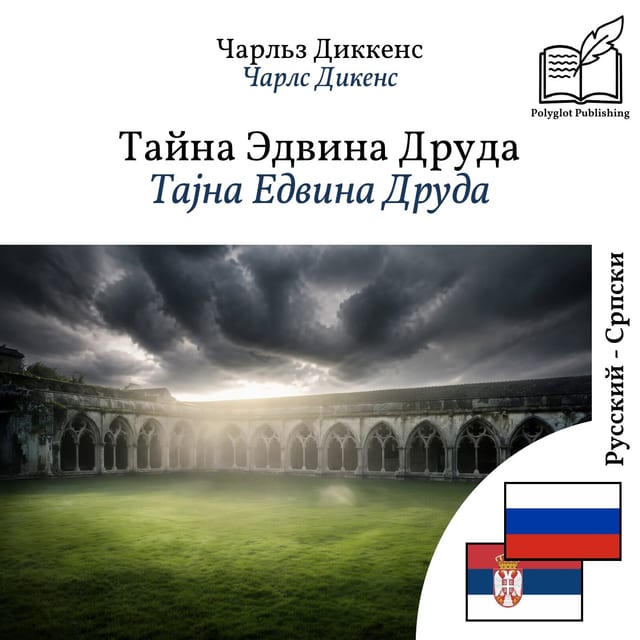 Тајна Едвина Друда