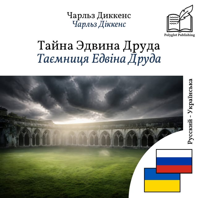 Таємниця Едвіна Друда