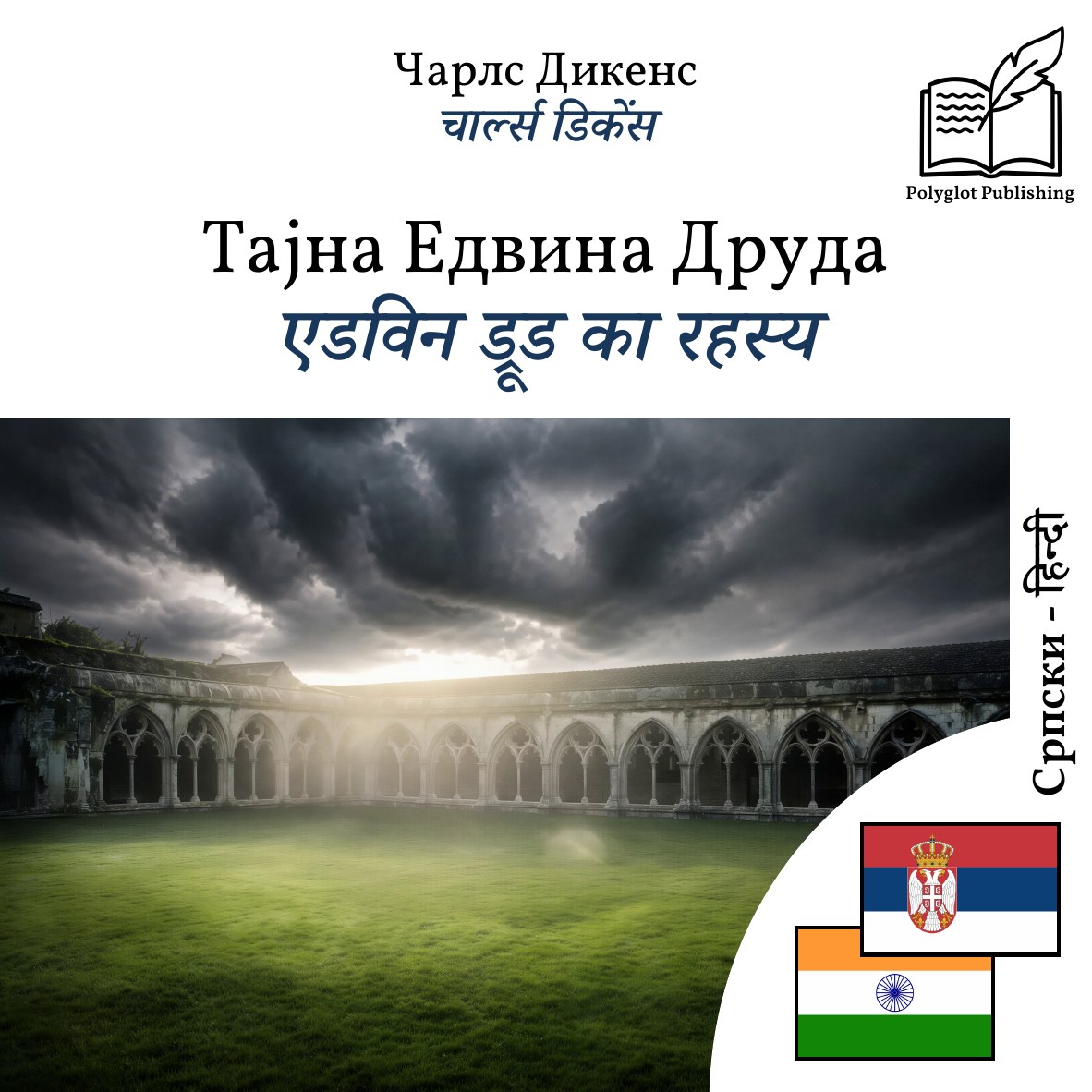 एडविन ड्रूड का रहस्य