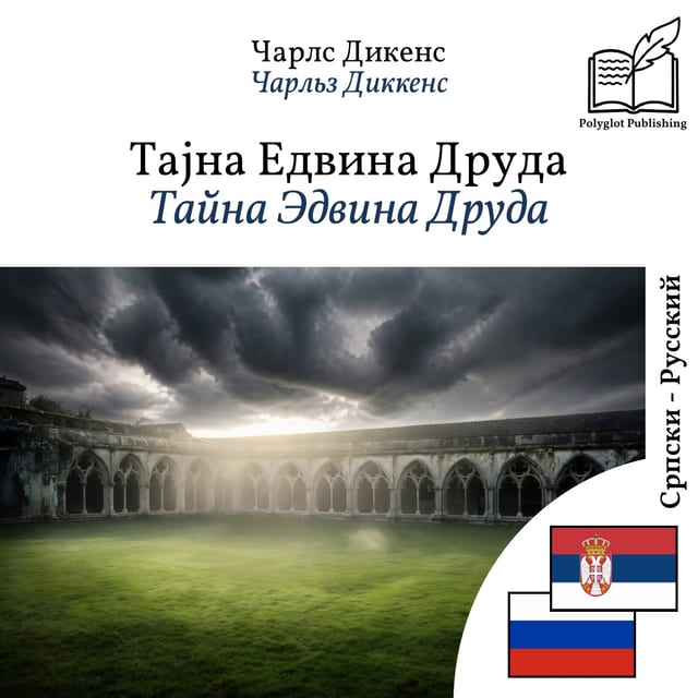 Тайна Эдвина Друда
