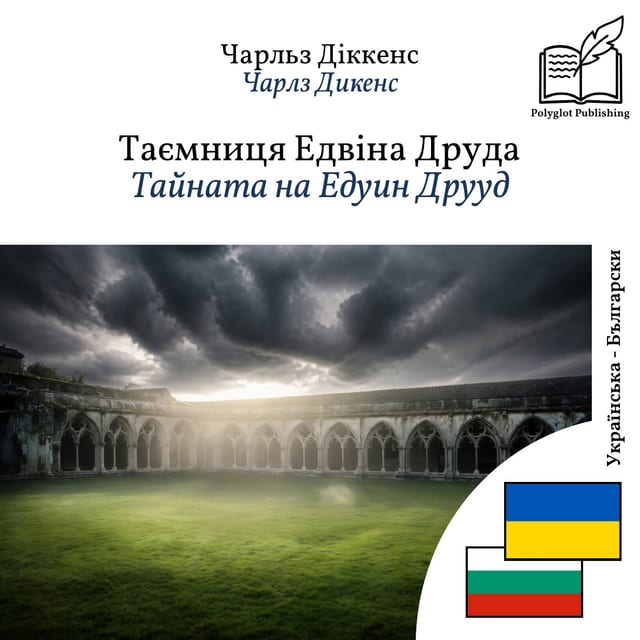 Тайната на Едуин Друуд