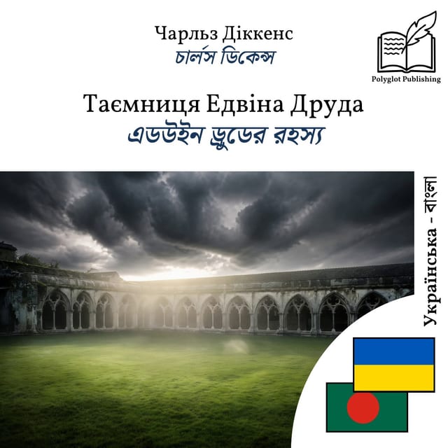 এডউইন ড্রুডের রহস্য