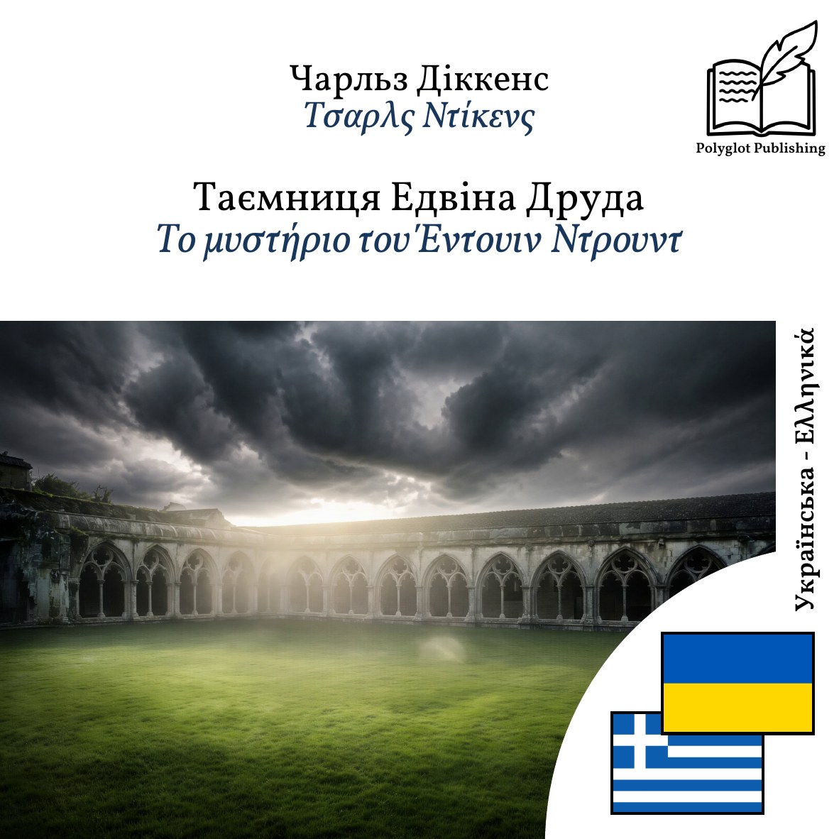 Το μυστήριο του Έντουιν Ντρουντ