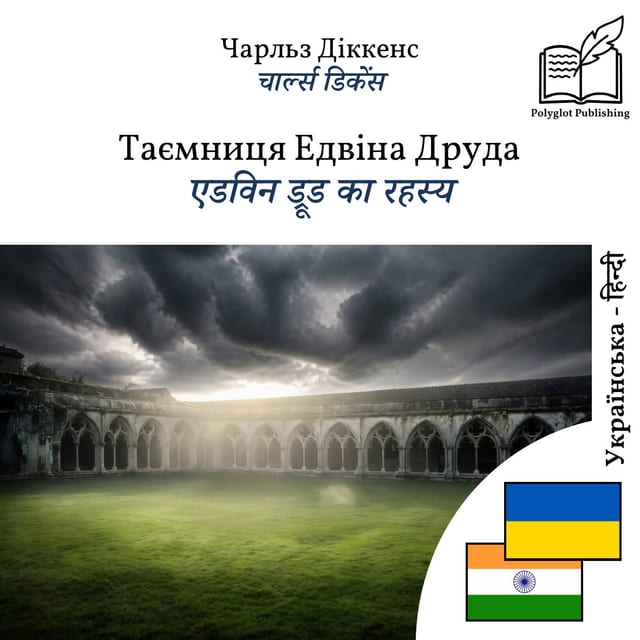एडविन ड्रूड का रहस्य