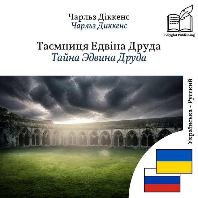 Тайна Эдвина Друда