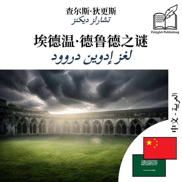 لغز إدوين دروود