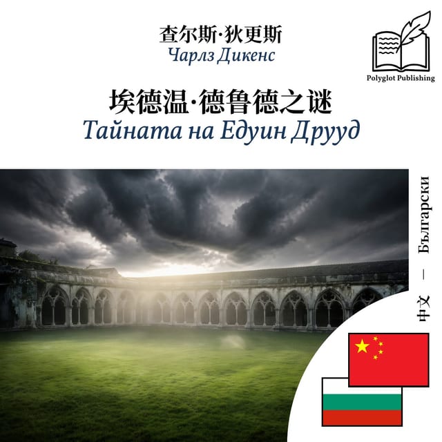 Тайната на Едуин Друуд