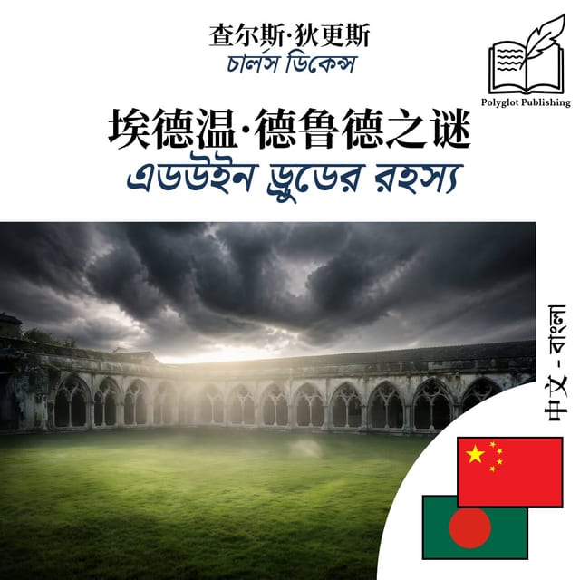 এডউইন ড্রুডের রহস্য
