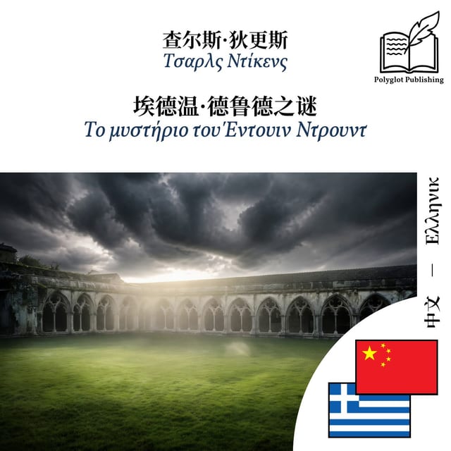 Το μυστήριο του Έντουιν Ντρουντ