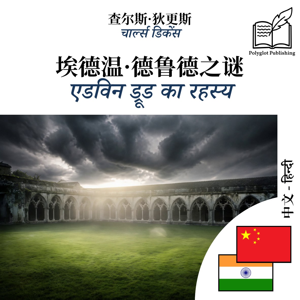 एडविन ड्रूड का रहस्य