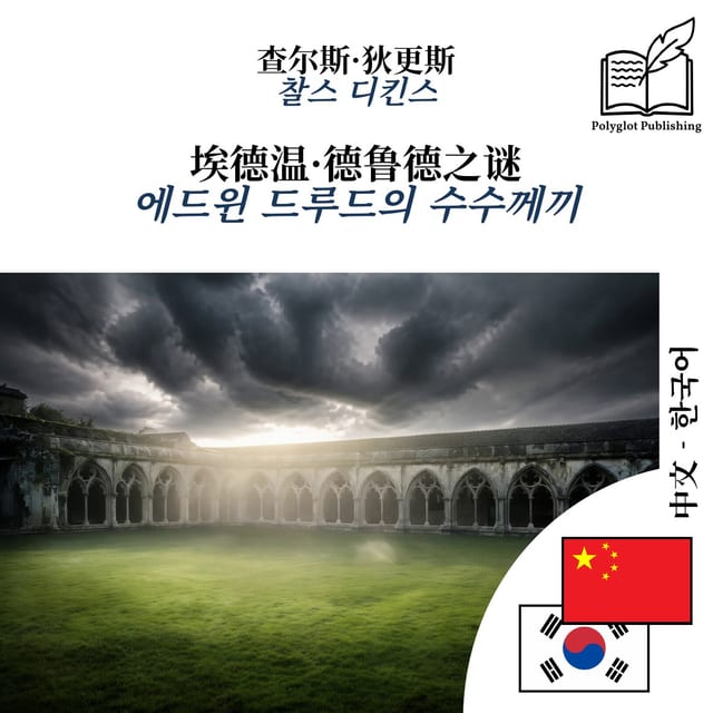 에드윈 드루드의 수수께끼
