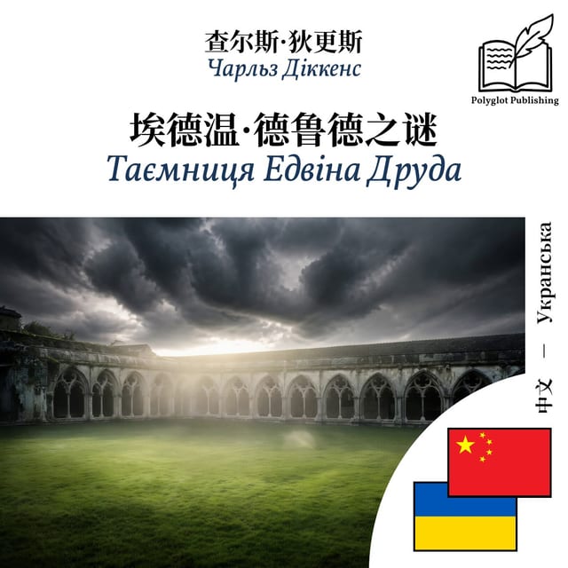 Таємниця Едвіна Друда