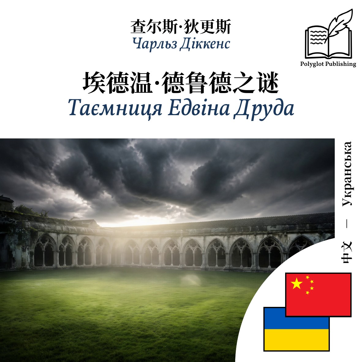 Таємниця Едвіна Друда