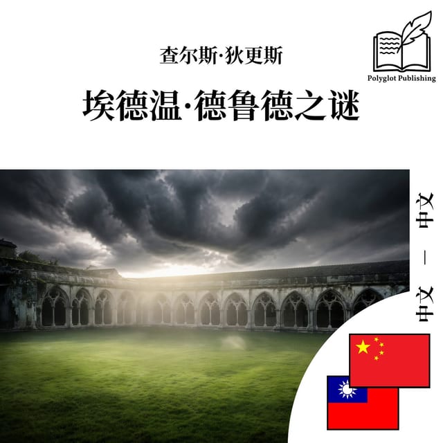 埃德溫·德魯德之謎
