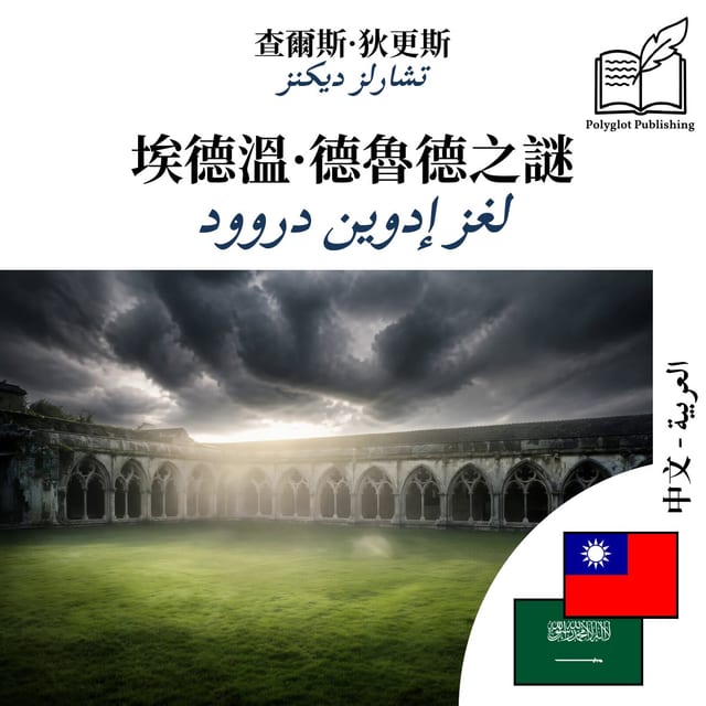 لغز إدوين دروود