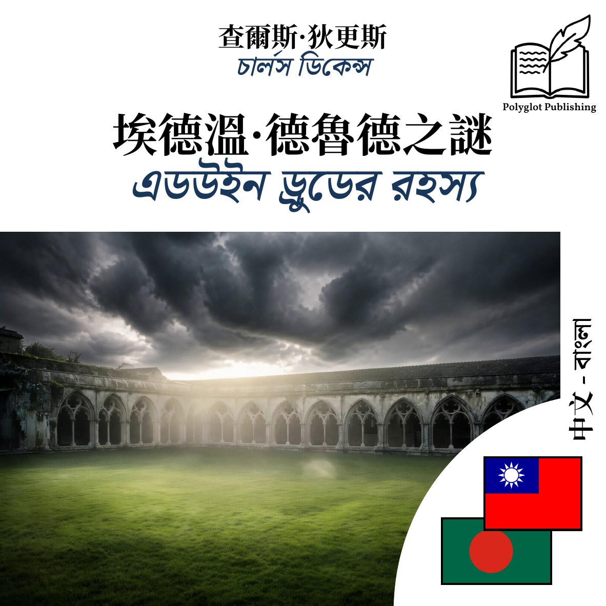 এডউইন ড্রুডের রহস্য