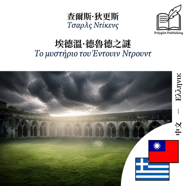 Το μυστήριο του Έντουιν Ντρουντ
