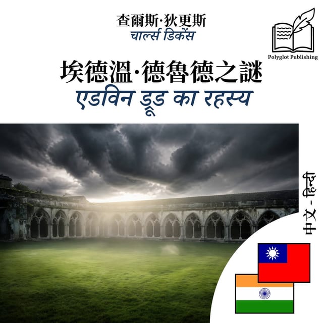 एडविन ड्रूड का रहस्य