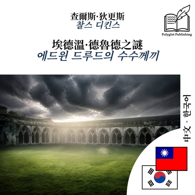 에드윈 드루드의 수수께끼