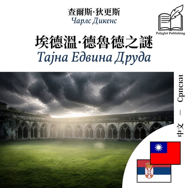 Тајна Едвина Друда