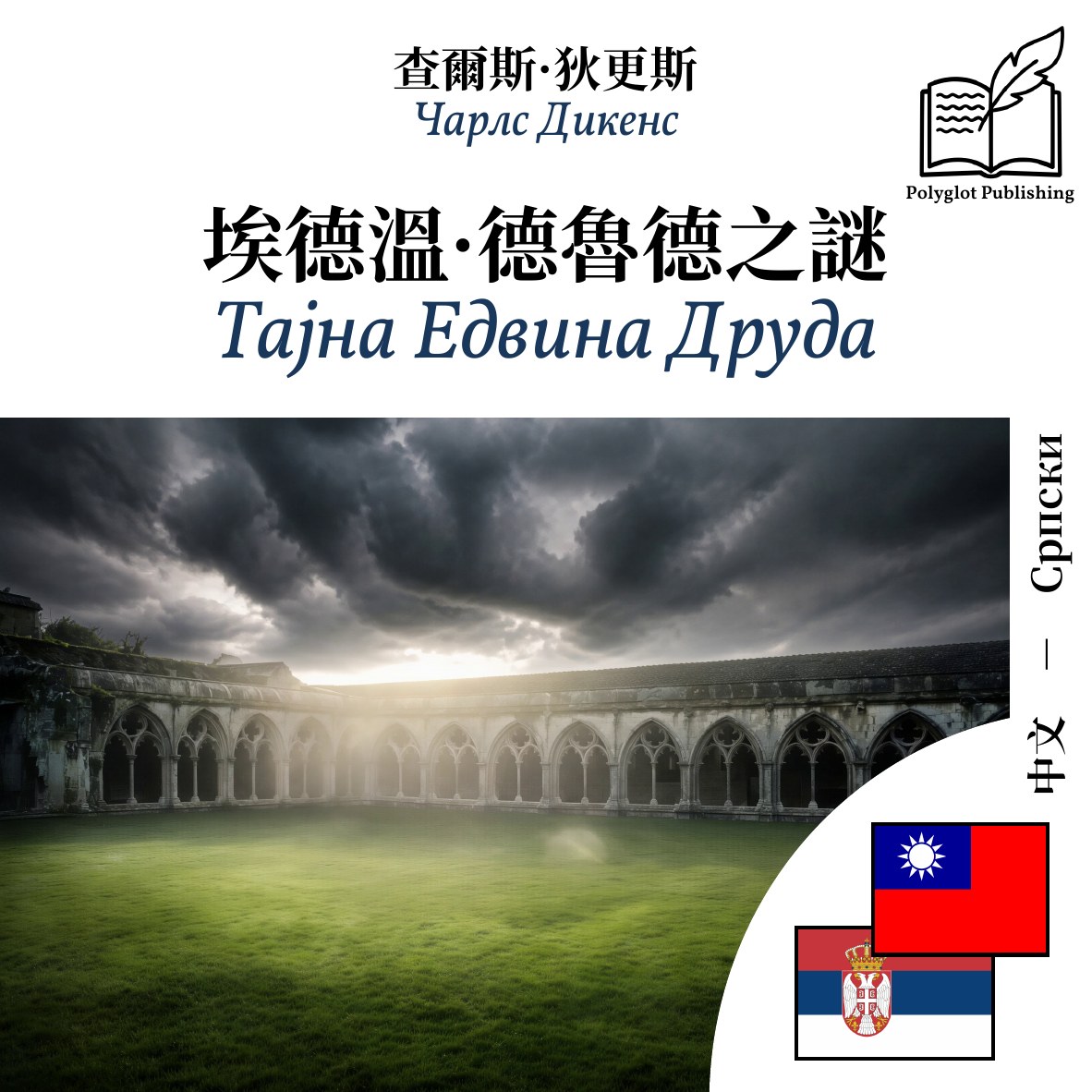 Тајна Едвина Друда