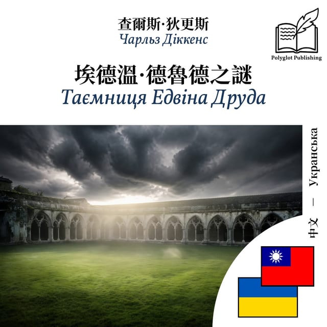 Таємниця Едвіна Друда