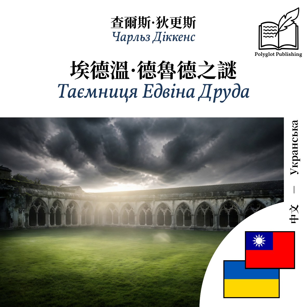 Таємниця Едвіна Друда
