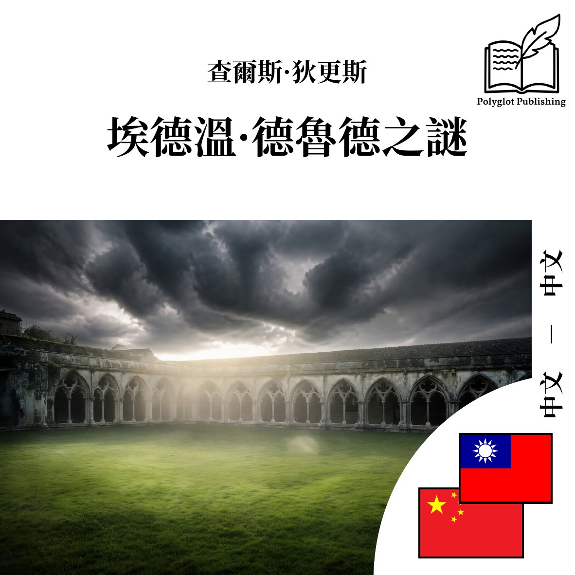 埃德温·德鲁德之谜