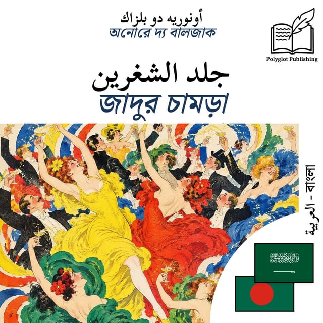 জাদুর চামড়া
