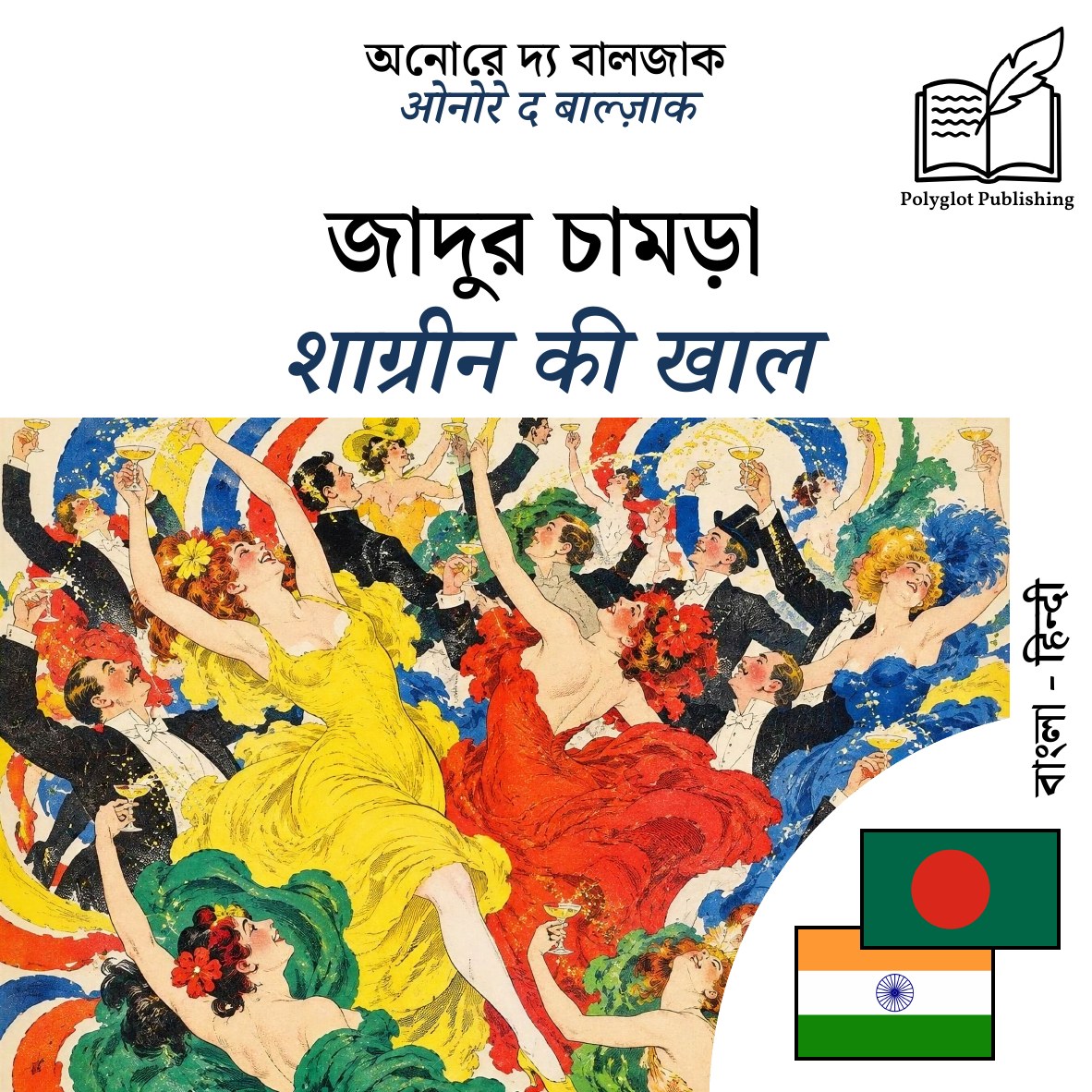 शाग्रीन की खाल