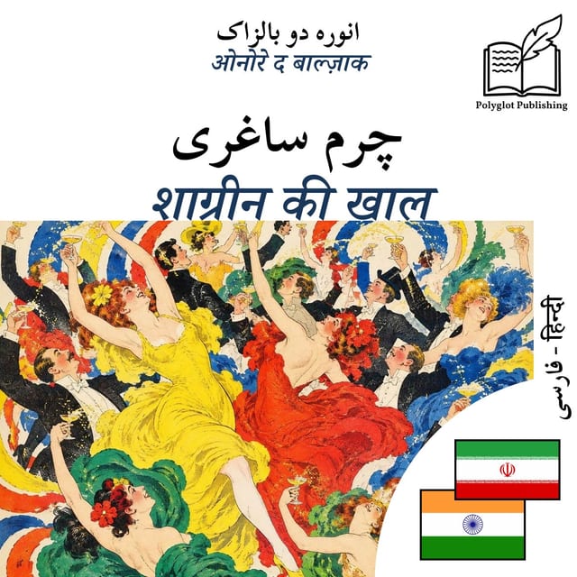 शाग्रीन की खाल