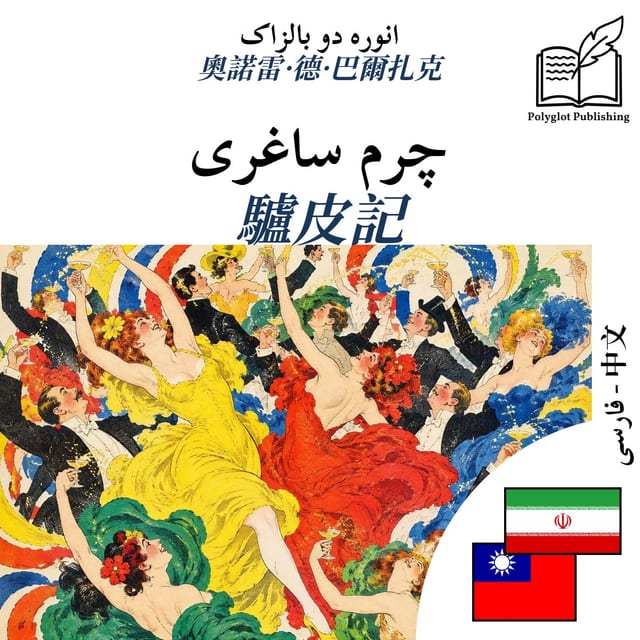 驢皮記