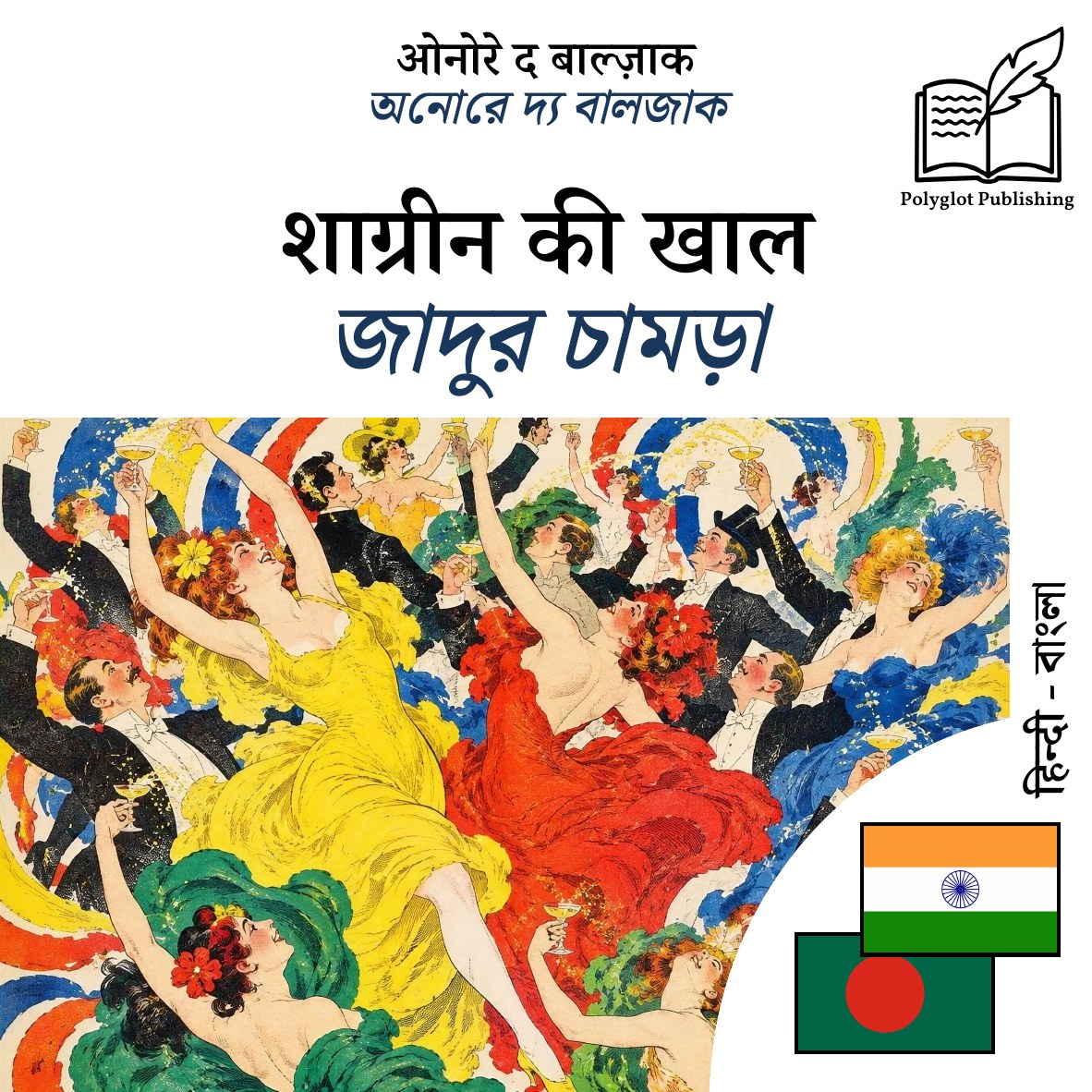 জাদুর চামড়া