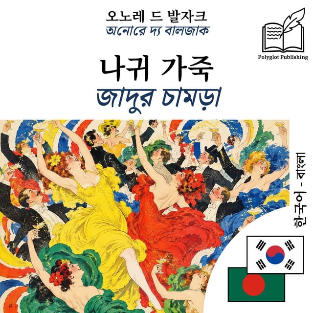 জাদুর চামড়া