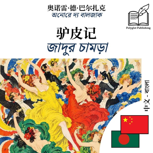জাদুর চামড়া