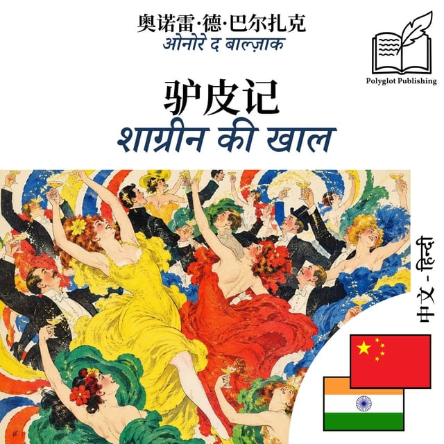 शाग्रीन की खाल