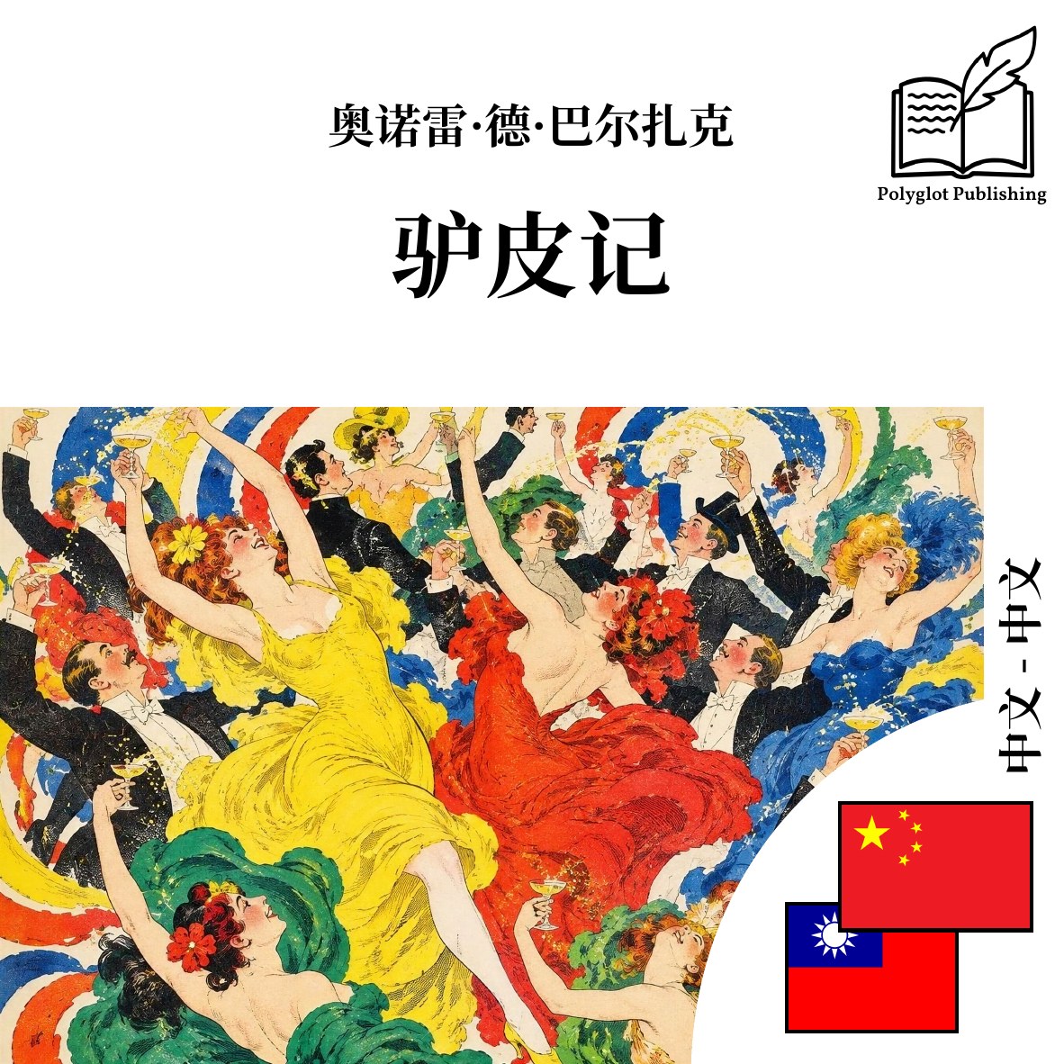 驢皮記