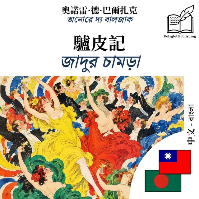 জাদুর চামড়া