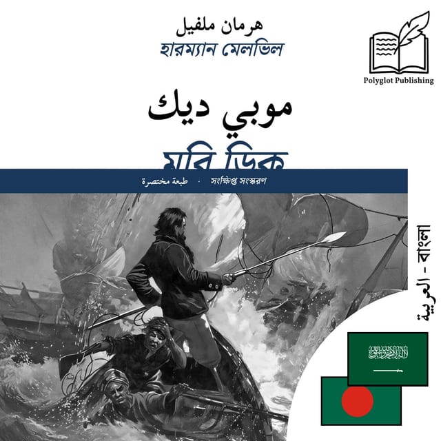 মবি ডিক